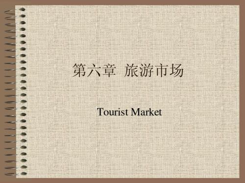 旅游学概论_第六章旅游市场