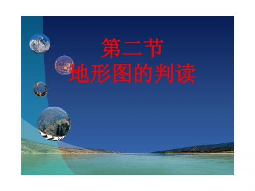 星球地理七年级上册第二章 第二节 地形图的判读(共30张PPT)