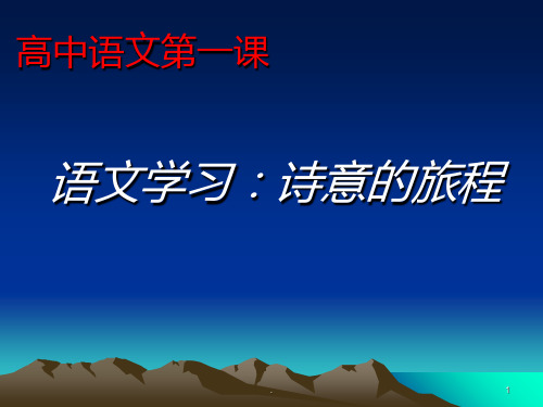 高中语文第一课优秀PPT课件
