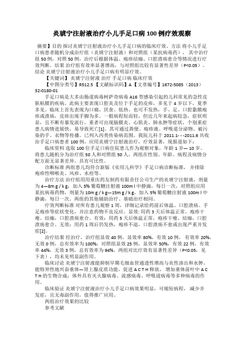 炎琥宁注射液治疗小儿手足口病100 例疗效观察