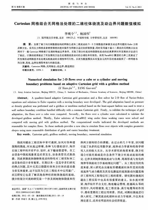 Cartesian网格结合无网格法处理的二维柱体绕流及动边界问题数值模拟