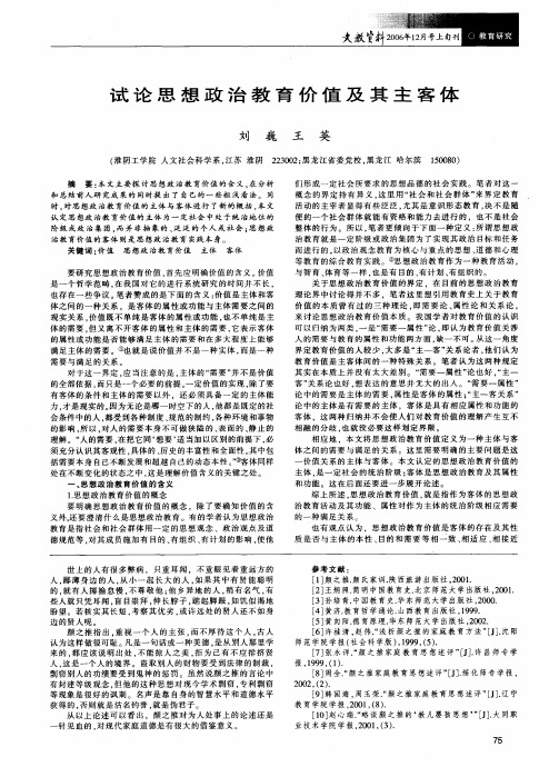 试论思想政治教育价值及其主客体
