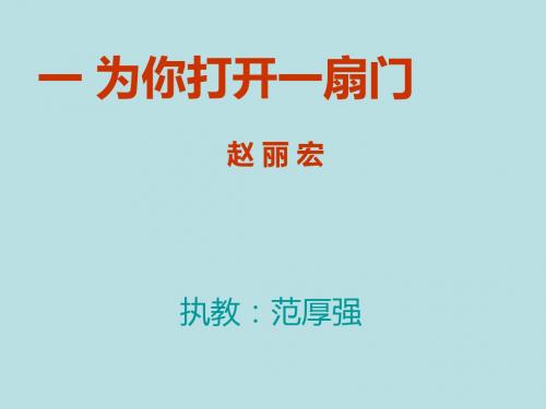 1 为你打开一扇门 第一 二课时 范厚强