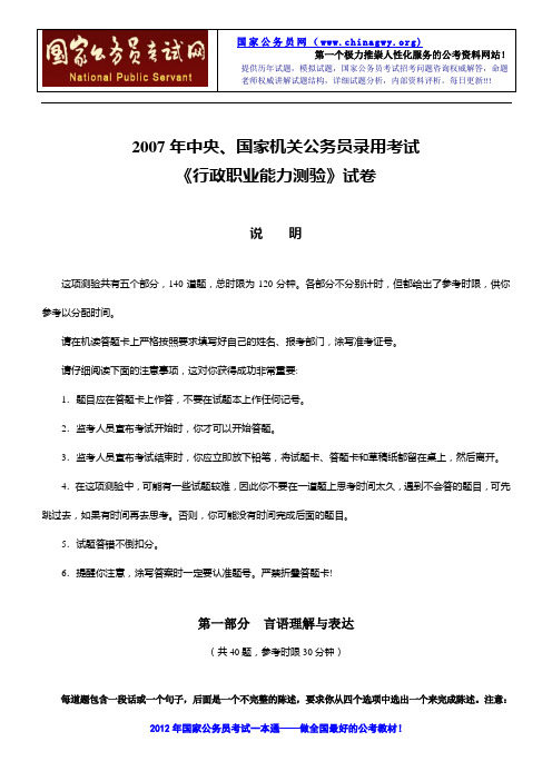 2007年国家公务员考试行政职业能力测试真题及详细解析
