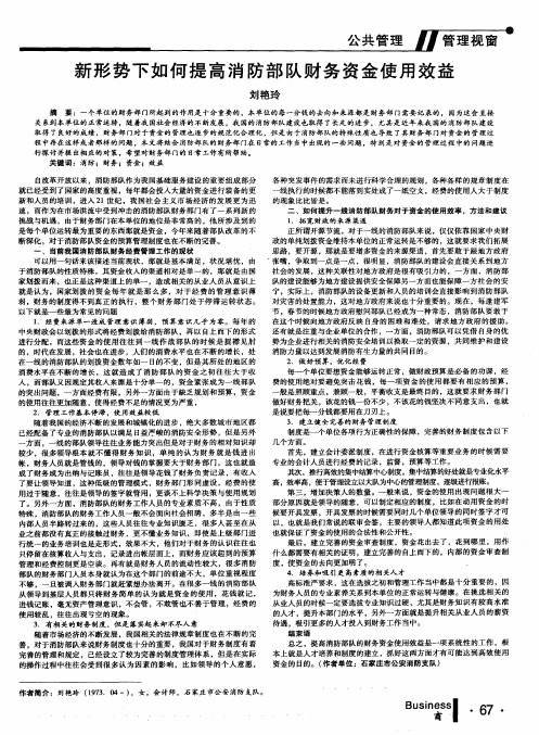 新形势下如何提高消防部队财务资金使用效益