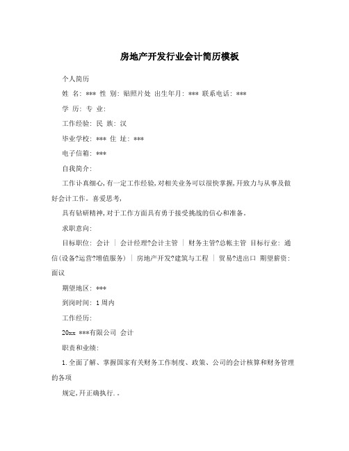 房地产开发行业会计简历模板
