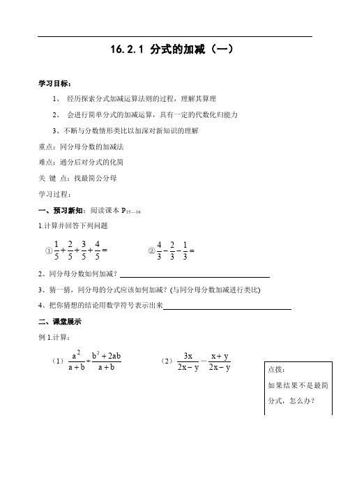 16.2.2 分式的加减(1)教案.doc