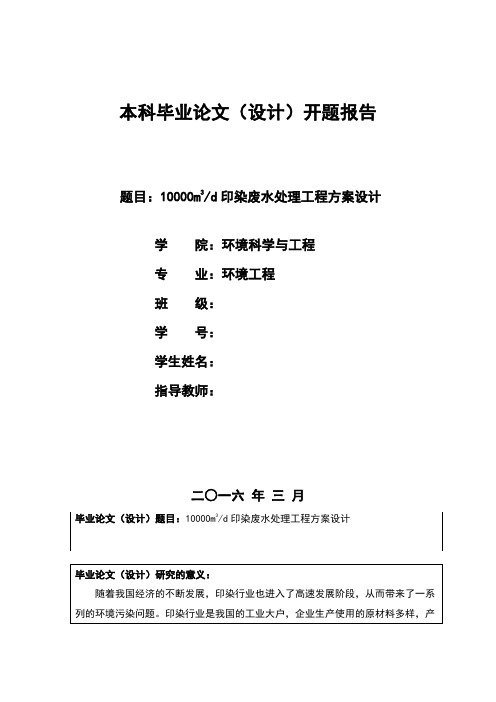 环境工程印染废水毕业设计开题报告