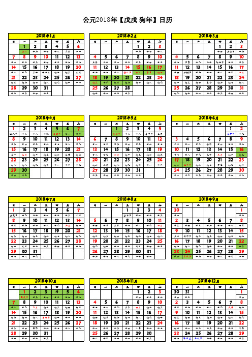 2018年日历表(假期版)(完美A4封面纵横分月打印版)