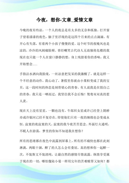 今夜,想你-文章_爱情文章.doc