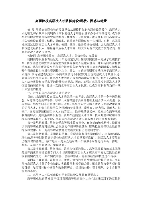 高职院校高层次人才队伍建设-现状、困惑与对策