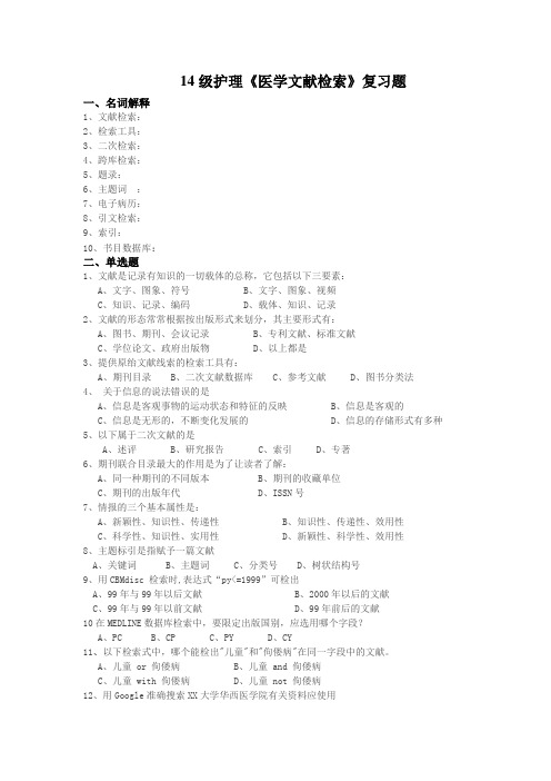 14成人本科 《文献检索》复习题