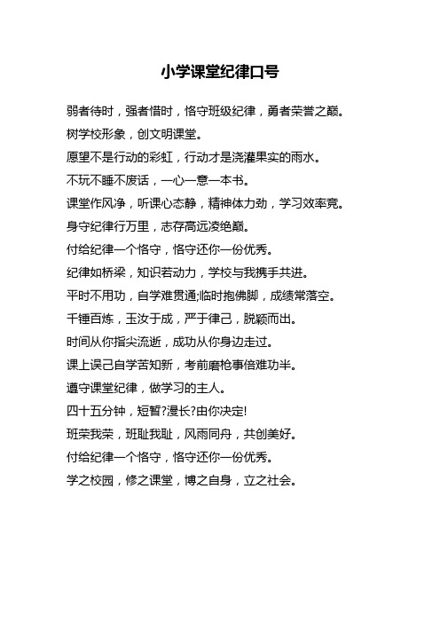 小学课堂纪律口号