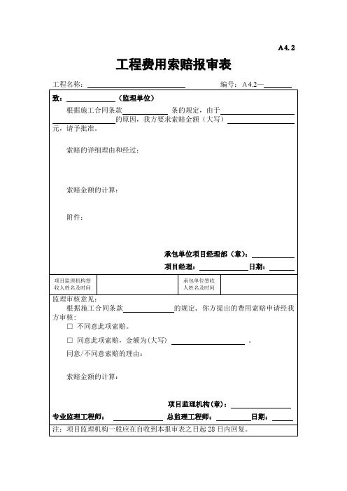 工程费用索赔报审表