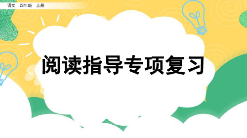 部编版四年级语文上册《阅读指导复习》课件