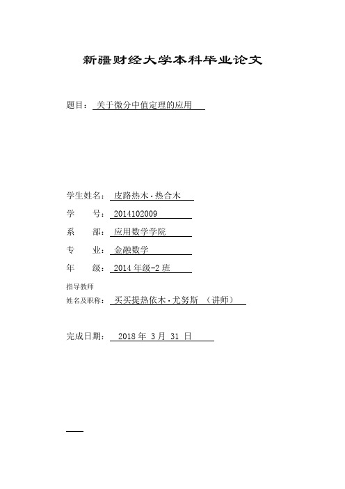 关于微分中值定理的应用