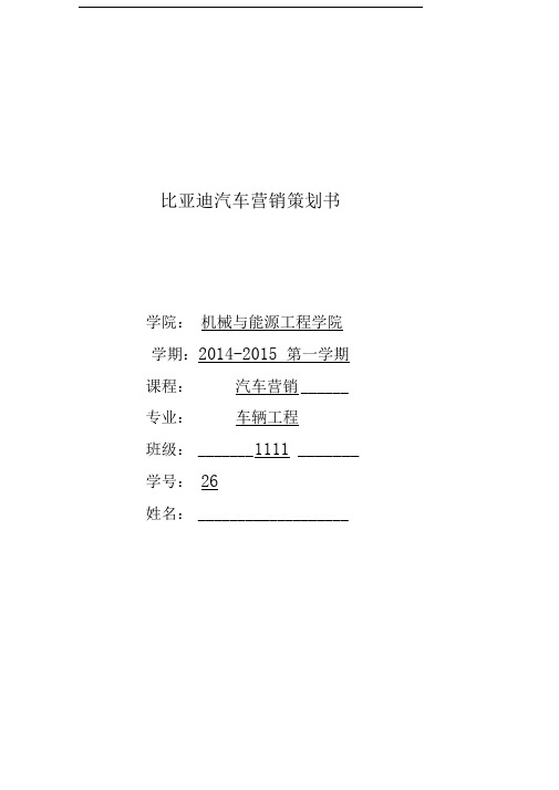 比亚迪营销策划书终极讲解