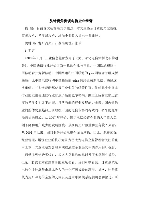 从计费角度谈电信企业经营
