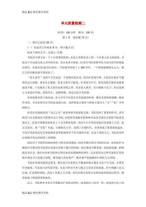 【配套K12】[学习]2017-2018学年高中语文 第二单元 单元综合质量检测 粤教版必修4