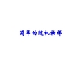 简单的随机抽样调查