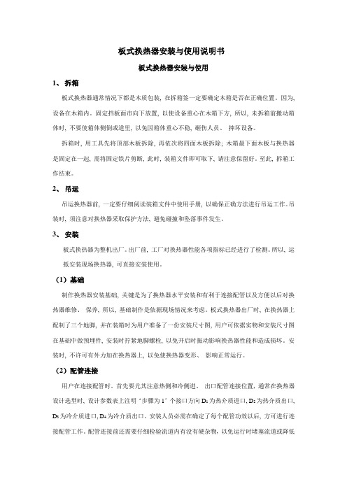 板式换热器安装与使用说明书