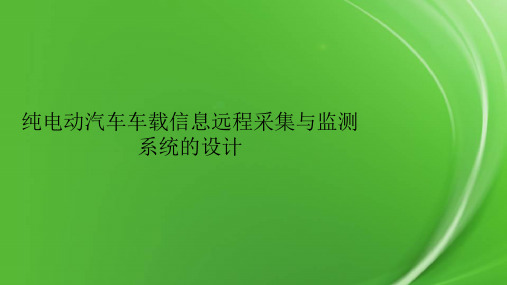 纯电动汽车车载信息远程采集与监测系统的设计