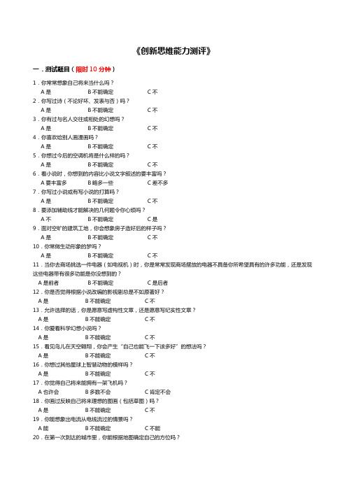 10、创新思维能力测评(30题,15分钟)
