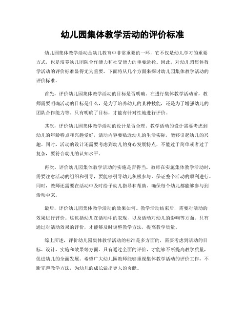 幼儿园集体教学活动的评价标准