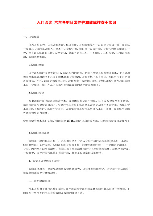 汽车音响日常养护和故障排查小常识