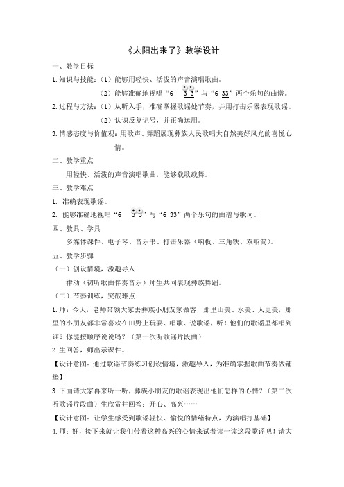 人教版三年级音乐下册(简谱)第一单元 美丽的大自然唱歌《太阳出来了》教学设计