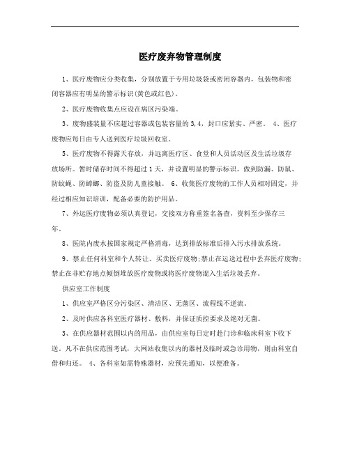 医疗废弃物管理制度