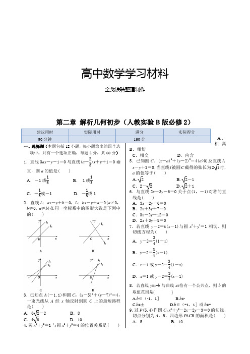 人教B版高中数学必修二高中(,)第二章平面解析几何初步同步练测