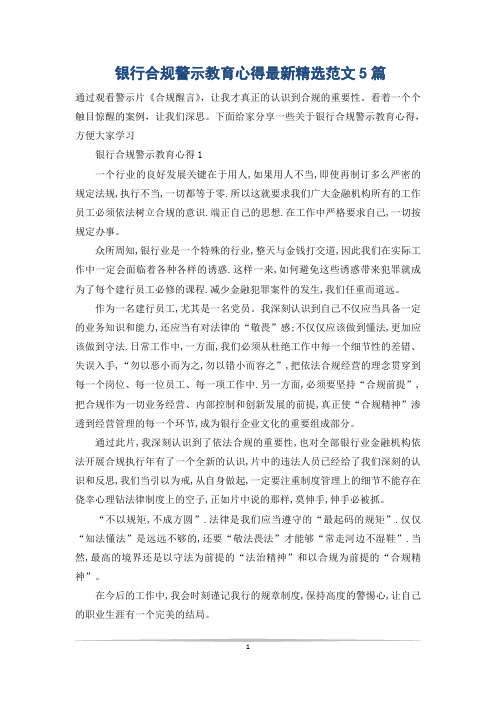 银行合规警示教育心得最新精选范文5篇
