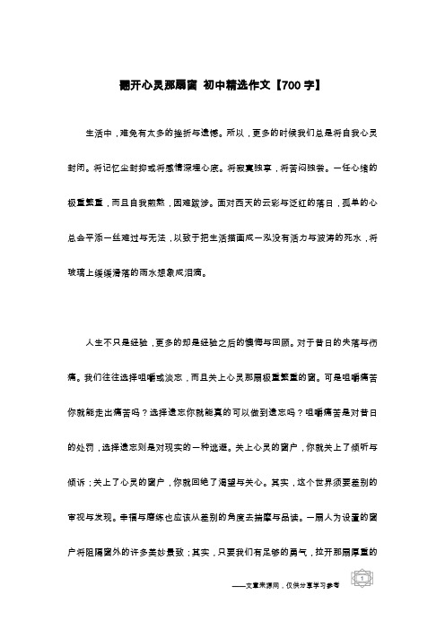 翻开心灵那扇窗 初中精选作文【700字】