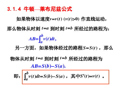 §3.1.4牛顿-莱布尼兹公式