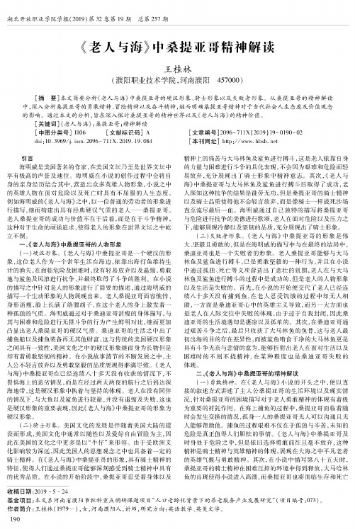 《老人与海》中桑提亚哥精神解读