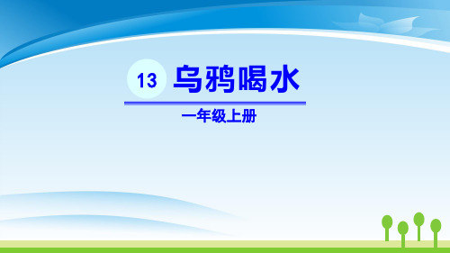 《乌鸦喝水》PPT精品课件下载【推荐PPT课件】