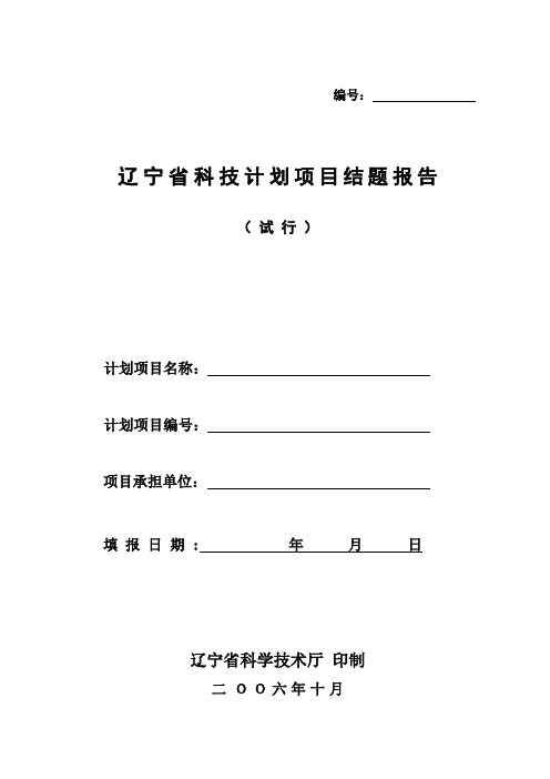 辽宁省科技计划项目结题报告( 试行)
