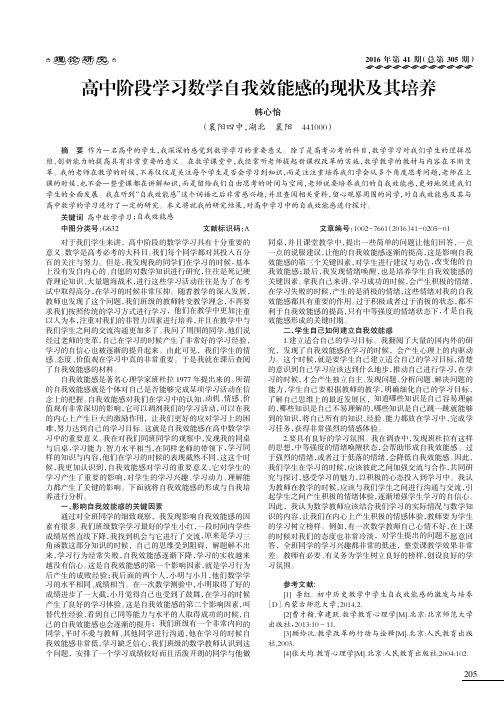 高中阶段学习数学自我效能感的现状及其培养