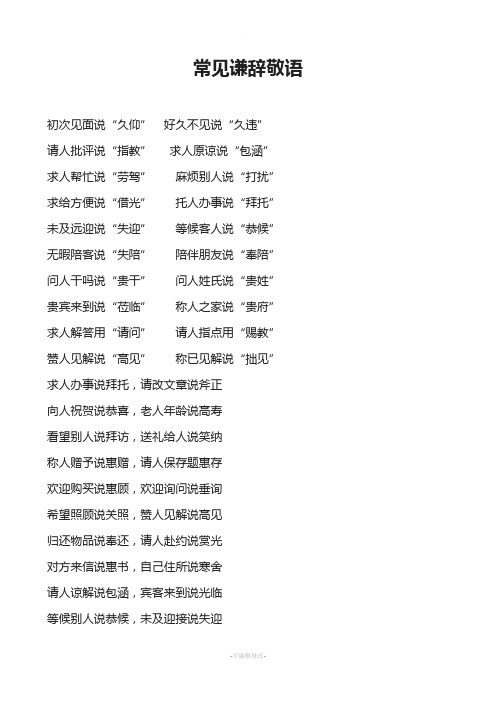 常用谦辞敬词
