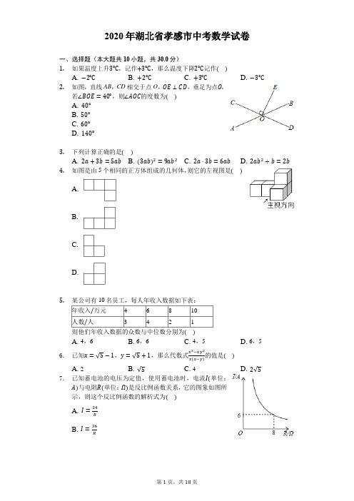 2020年湖北省孝感市中考数学试卷-解析版