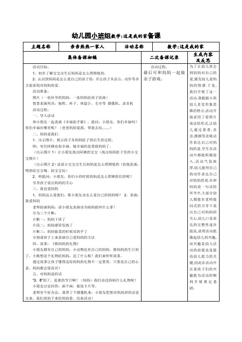 幼儿园小班组数学：这是我的家备课