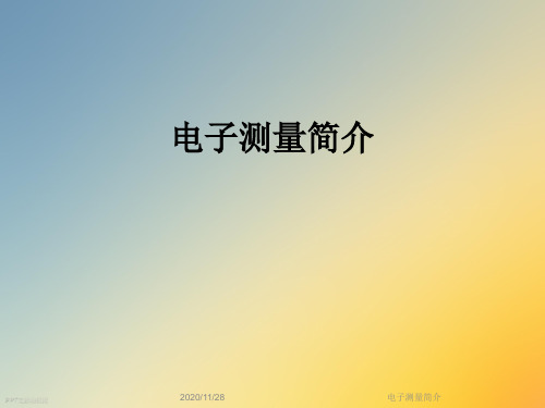 电子测量简介