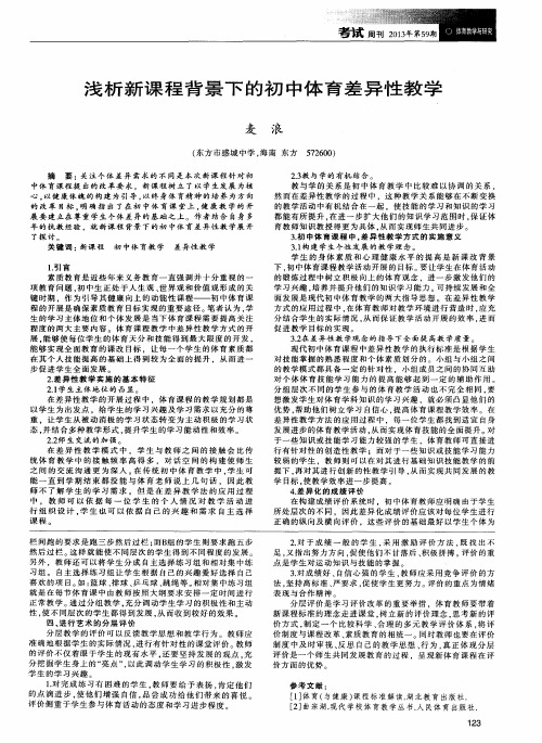 浅析新课程背景下的初中体育差异性教学