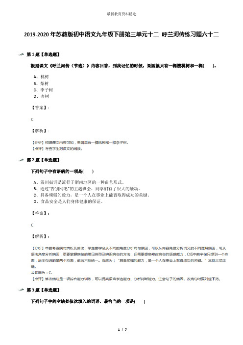 2019-2020年苏教版初中语文九年级下册第三单元十二 呼兰河传练习题六十二