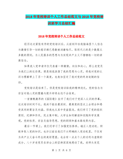 2018年党校培训个人工作总结范文与2018年党校培训班学习总结汇编.doc