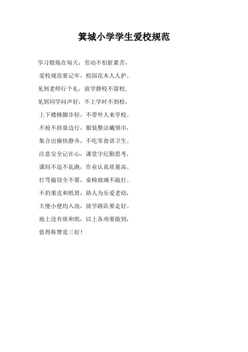 箕城小学学生爱校规范