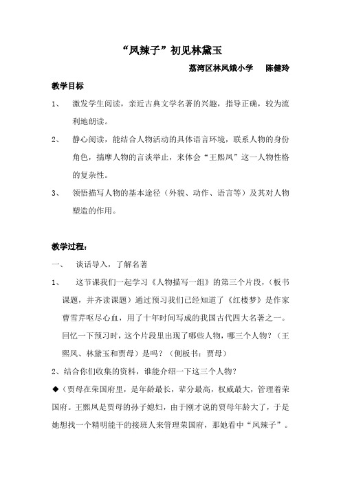 语文人教版五年级下册“凤辣子”初见林黛玉