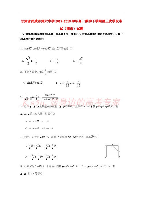 甘肃省武威市第六中学2017-2018学年高一数学下学期第三次学段考试(期末)试题