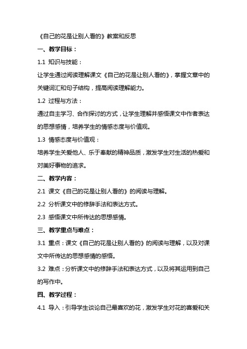 《自己的花是让别人看的》教案和反思